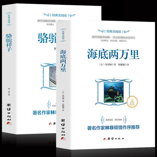 正版2册 海底两万里+骆驼祥子老舍原著完整版语文七年级指定阅读书目初中生课外书青少版世界名著书籍红岩创业史畅销书 商品图0