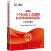 中国石化工会组织标准化规范化建设工作手册 2021版 商品缩略图0