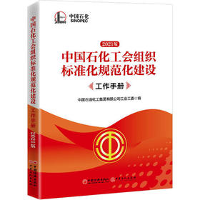 中国石化工会组织标准化规范化建设工作手册 2021版