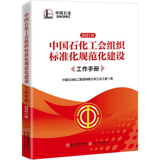 中国石化工会组织标准化规范化建设工作手册 2021版 商品图0