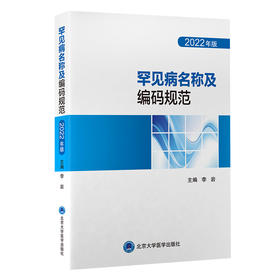 罕见病名称及编码规范（2022年版）李岩 主编  北医社