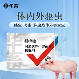 【社群专享】华畜阿苯达唑伊维菌素 体内外驱虫药 鸡牛羊猪药