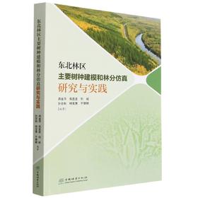 东北林区主要树种建模和林分仿真研究与实践 1764