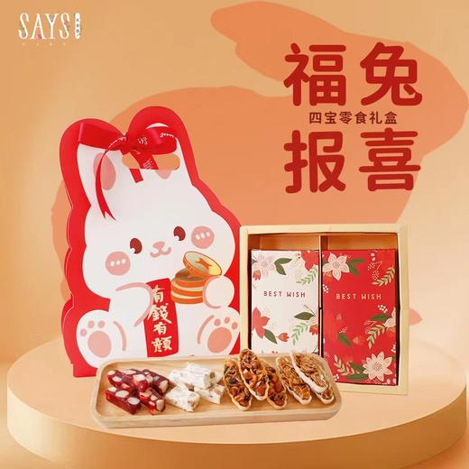【年货】福兔抱喜 四宝零食礼盒 商品图0