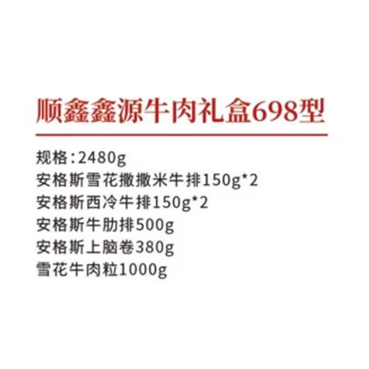 顺鑫鑫源牛肉礼盒【ZHSM5.5】 商品图1