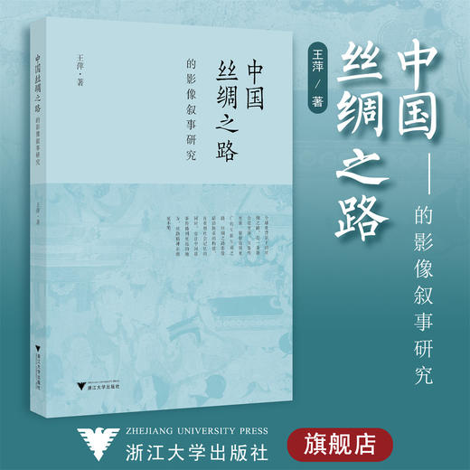 中国丝绸之路的影像叙事研究/王萍/责编:杨利军/浙江大学出版社 商品图0