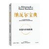 纳瓦尔宝典/中信出版集团出版社/(美)埃里克·乔根森/9787521741124 商品缩略图0
