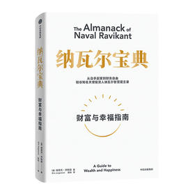 纳瓦尔宝典/中信出版集团出版社/(美)埃里克·乔根森/9787521741124