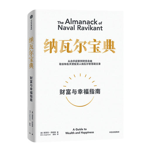 纳瓦尔宝典/中信出版集团出版社/(美)埃里克·乔根森/9787521741124 商品图0