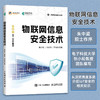 物联网信息*技术 网络*风险漏洞分析技术 loT网络架构智能终端云端攻击 商品缩略图0