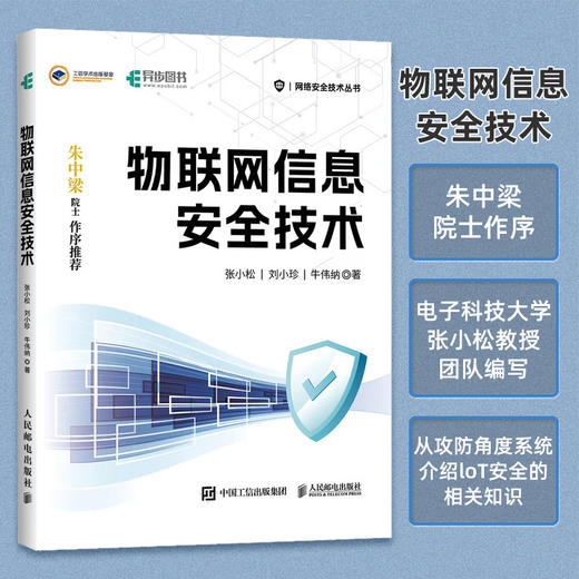 物联网信息*技术 网络*风险漏洞分析技术 loT网络架构智能终端云端攻击 商品图0