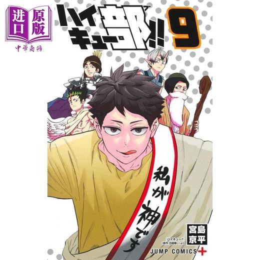 【中商原版】漫画 排球少年 排球部!! 9 宫岛京平 集英社 ハイキュー部 日文原版漫画书 商品图1