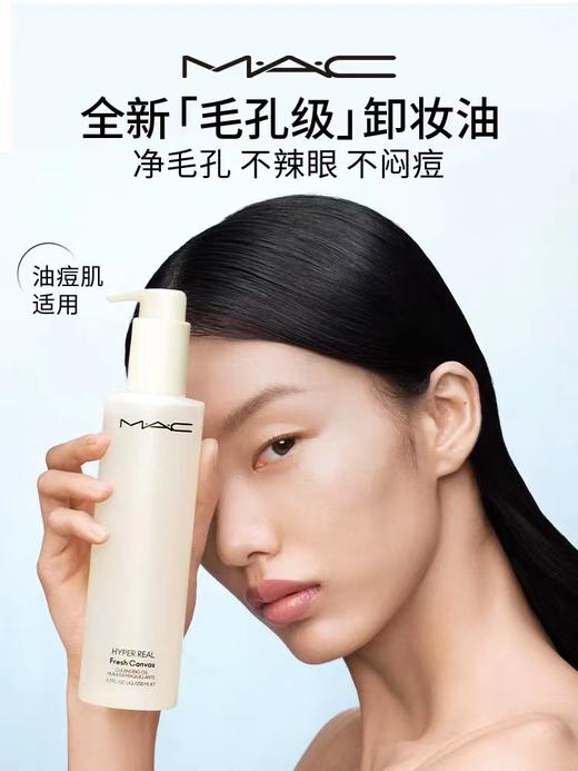 【11月专享】魅可（MAC）清透焕颜净妆油200ml 商品图1