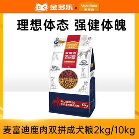 麦富迪鹿肉双拼全价通用型成犬粮2kg/10kg