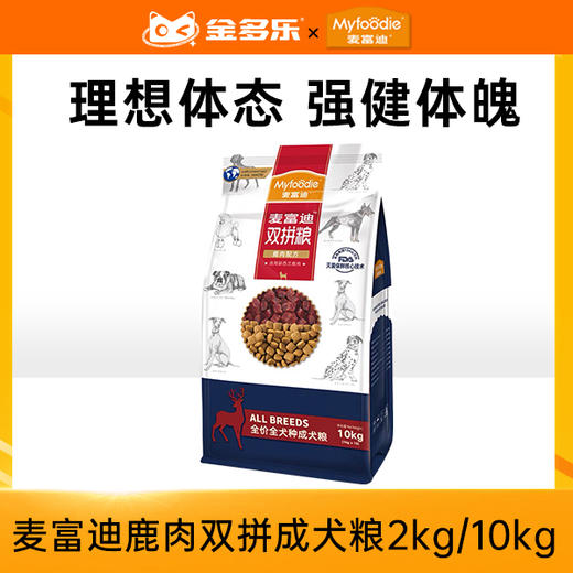 麦富迪鹿肉双拼全价通用型成犬粮2kg/10kg 商品图0