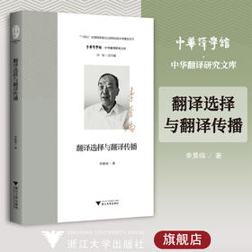 翻译选择与翻译传播/中华译学馆/中华翻译研究文库/李景端/浙江大学出版社