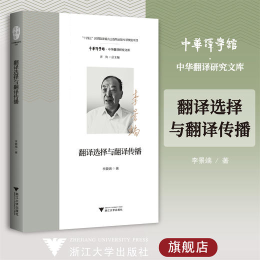 翻译选择与翻译传播/中华译学馆/中华翻译研究文库/李景端/浙江大学出版社 商品图0