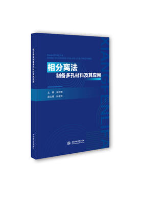 相分离法制备多孔材料及其应用