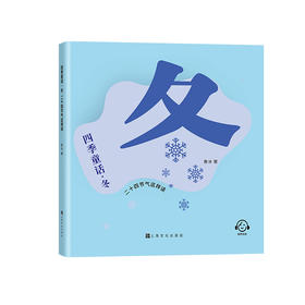 四季童话·冬  二十四节气这样读 鲁冰编/上海文化出版社 童话故事 、科普 fb
