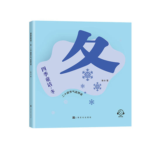 四季童话·冬  二十四节气这样读 鲁冰编/上海文化出版社 童话故事 、科普 fb 商品图0