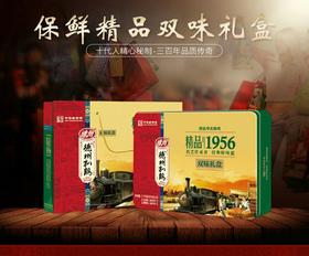 德州精品1956双味扒鸡礼盒（超市）