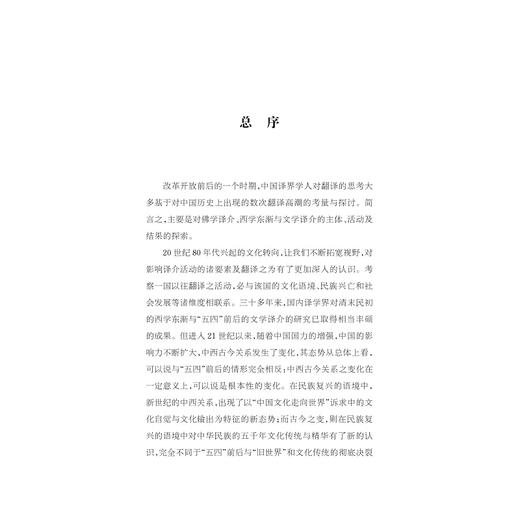 翻译选择与翻译传播/中华译学馆/中华翻译研究文库/李景端/浙江大学出版社 商品图1