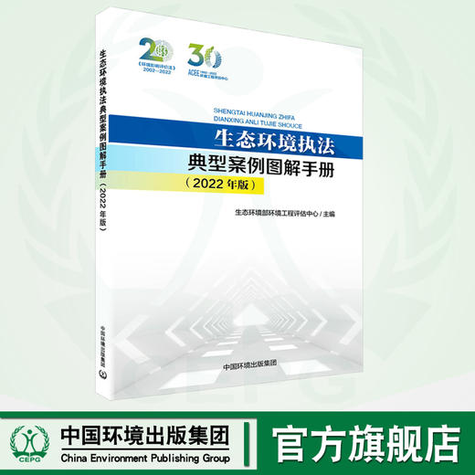 生态环境执法典型案例图解手册：2022年版 商品图0