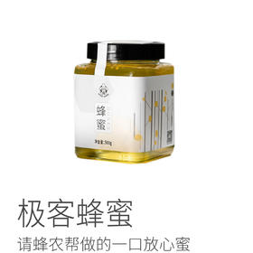 【VIP4老友福利】极客蜂蜜丨请蜂农帮做的 每年采多少卖多少 给老用户一口放心蜜 500g/瓶