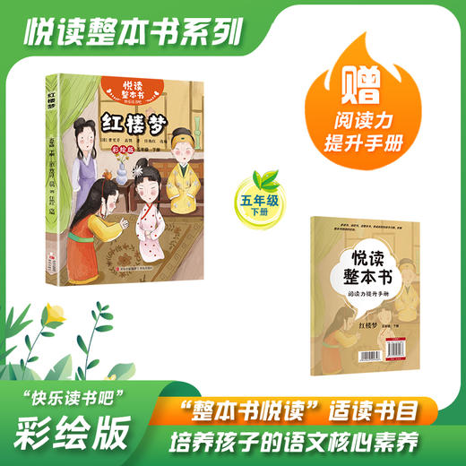 悦读整本书 快乐读书吧系列五年级下 西游记 水浒传 红楼梦 三国演义 青岛出版社 fb 商品图3
