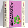 【9.9元包邮】正版中草药鉴别与应用 图解中草药大全 野外识别原植物鉴别图册 药学书中药材饮片鉴别与应用图谱 养生智慧中医养生保健家庭书籍 商品缩略图0