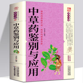 【9.9元包邮】正版中草药鉴别与应用 图解中草药大全 野外识别原植物鉴别图册 药学书中药材饮片鉴别与应用图谱 养生智慧中医养生保健家庭书籍