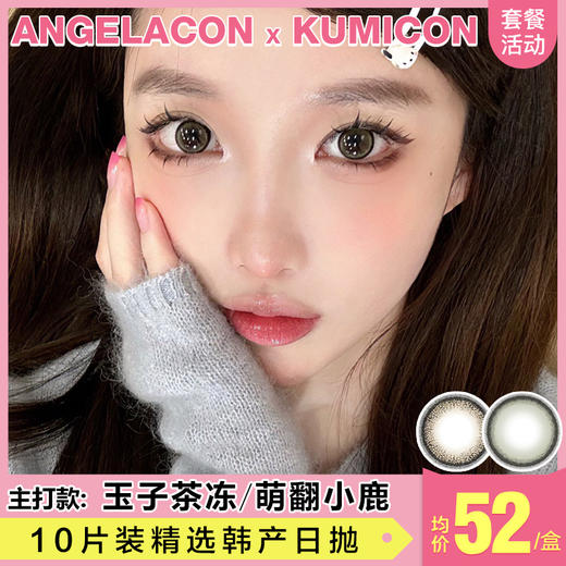 【本月活动】KUMICON美瞳日抛,单盒98/2盒168/4盒298/6盒408 商品图0