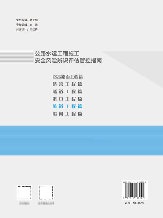公路水运工程施工安全风险辨识评估管控指南     航道工程篇 商品图1