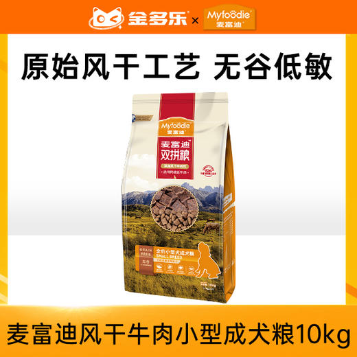 麦富迪双拼粮10kg风干牛肉小型成犬粮 商品图0