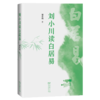 刘小川读白居易 刘小川 著 商务印书馆 商品缩略图0