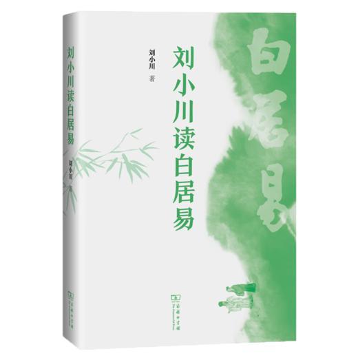 刘小川读白居易 刘小川 著 商务印书馆 商品图0