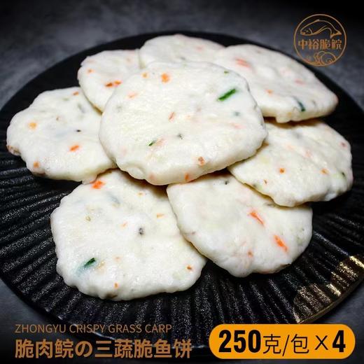 脆肉皖三蔬脆鱼饼250g• 中裕脆皖 商品图0