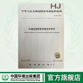 HJ 630-2011  环境监测质量管理技术导则