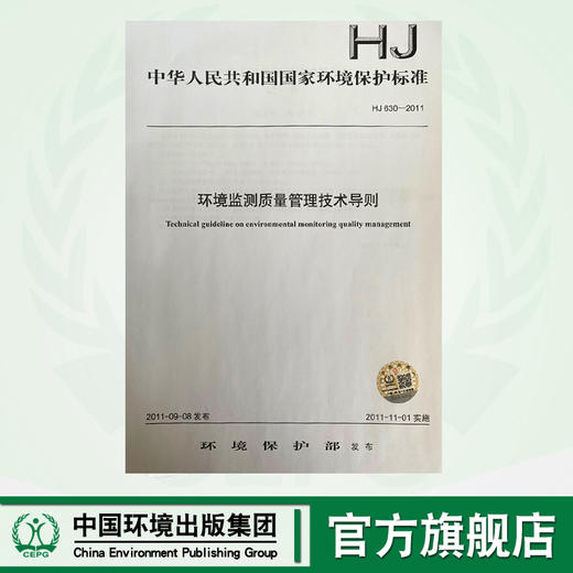HJ 630-2011  环境监测质量管理技术导则 商品图0