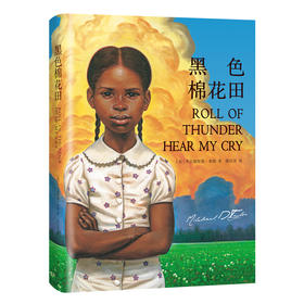 【天下智慧】（9-15岁）《黑色棉花田》精装版。比肩《杀死一只知更鸟》的成长教科书，改变几千万父母的家教经典，为迷茫的父母提供了教育范本