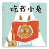 【3-8岁】偷书小兔+吃书小兔精装2册 爆笑推理绘本，满足孩子的好奇与想象 建立良好的阅读习惯  培养共情能力 商品缩略图1