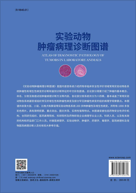 实验动物肿瘤病理诊断图谱/大平东子，吕建军 商品图1