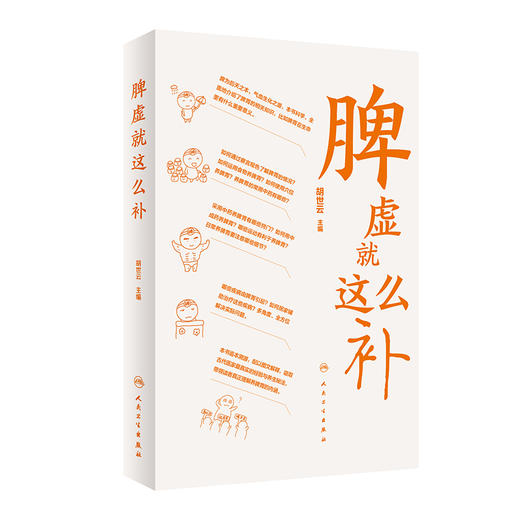 脾虚就这么补 胡世云主编 脾虚中医药预防治疗知识 健脾基本知识 中医科普书籍 适合大众居家学习 人民卫生出版社9787117335454 商品图1