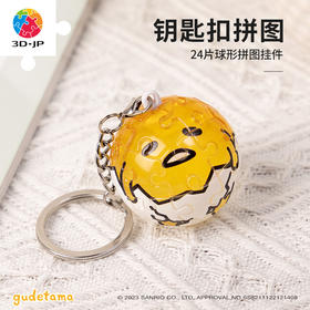 24片钥匙扣拼图塑料拼图 A3703 Gudetama 一只懶洋洋