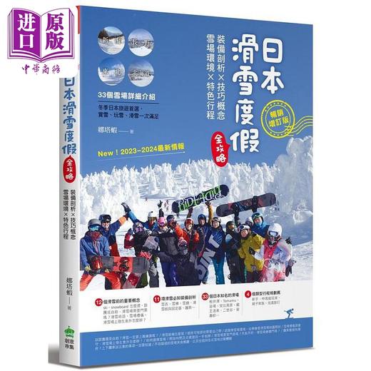 【中商原版】日本滑雪度假全攻略 畅销增订版 港台原版 娜塔虾 PCuSER电脑人文化 商品图0