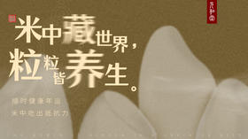 「米中藏世界 粒粒皆养生」顺时健康年运 米中吃出抵抗力|迷罗亲讲 丨元和学院