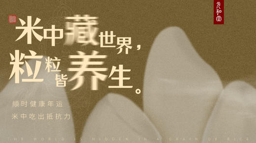 「米中藏世界 粒粒皆养生」顺时健康年运 米中吃出抵抗力|迷罗亲讲 丨元和学院 商品图0