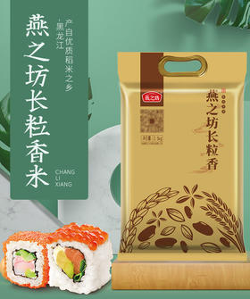 燕之坊长粒香大米2.5kg 产自优质稻香米黑龙江 