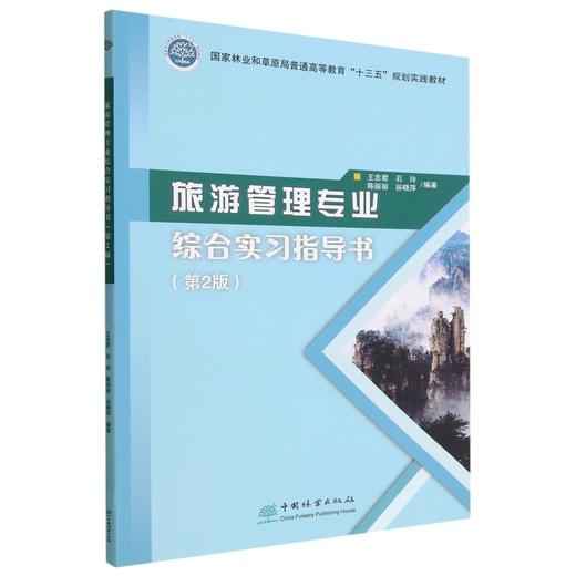 旅游管理专业综合实习指导书 1737 商品图0