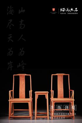 红桥红  家具严选  缅甸花梨（大果紫檀）【高靠背 S背素官帽椅 三件套】